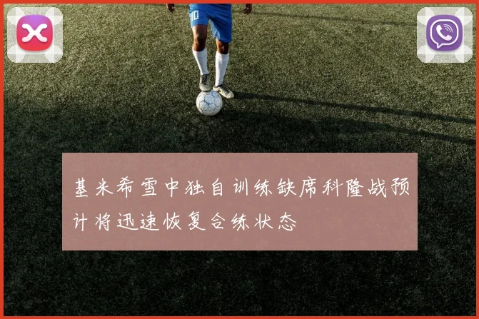 基米希雪中独自训练缺席科隆战预计将迅速恢复合练状态