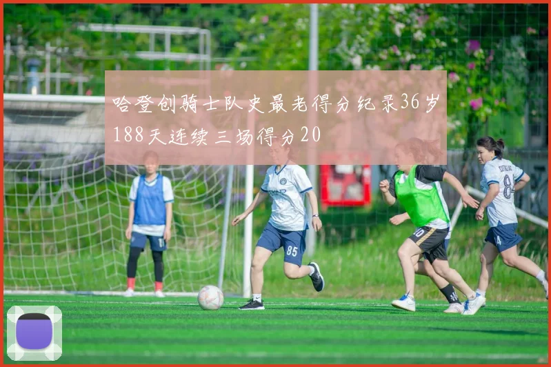 哈登创骑士队史最老得分纪录36岁188天连续三场得分20