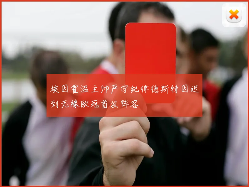 埃因霍温主帅严守纪律德斯特因迟到无缘欧冠首发阵容