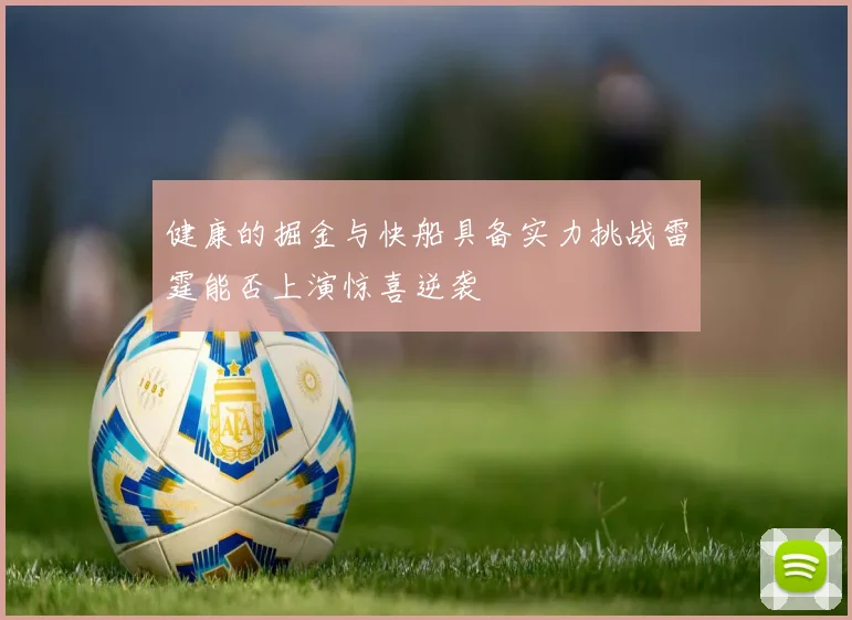 健康的掘金与快船具备实力挑战雷霆能否上演惊喜逆袭