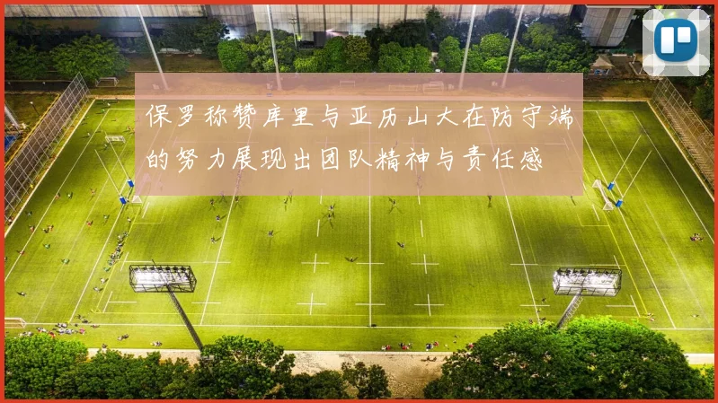 保罗称赞库里与亚历山大在防守端的努力展现出团队精神与责任感