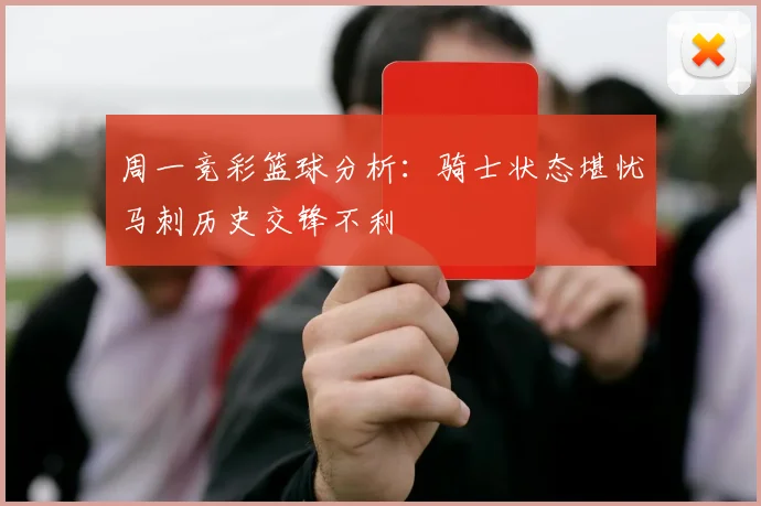 周一竞彩篮球分析：骑士状态堪忧马刺历史交锋不利