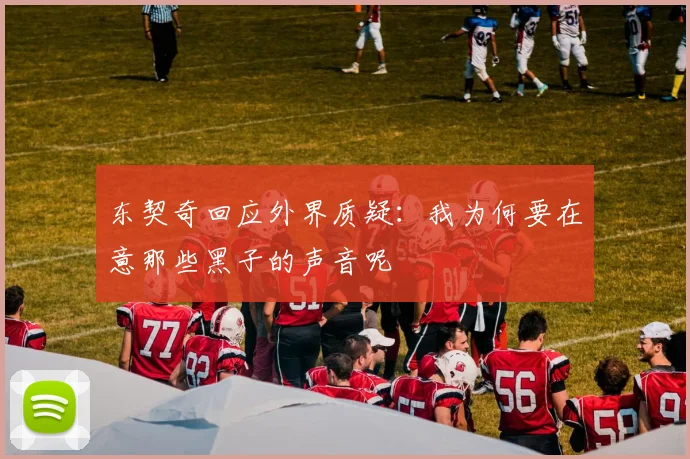 东契奇回应外界质疑：我为何要在意那些黑子的声音呢