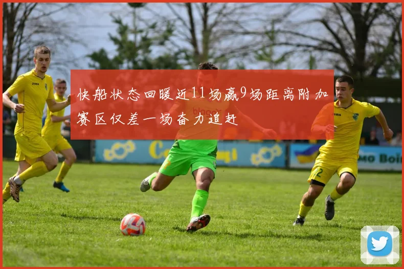 快船状态回暖近11场赢9场距离附加赛区仅差一场奋力追赶