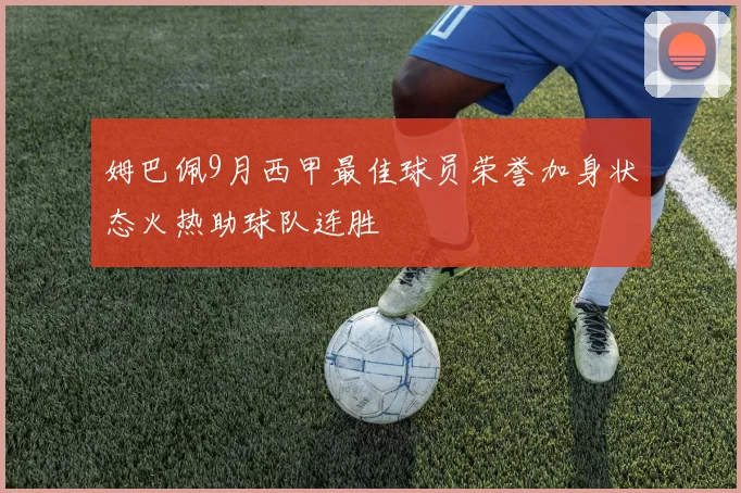 姆巴佩9月西甲最佳球员荣誉加身状态火热助球队连胜